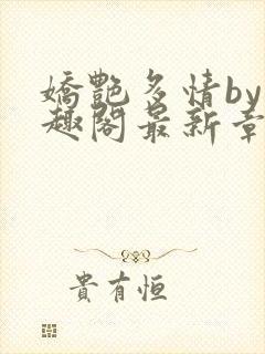 娇艳多情by笔趣阁最新章节更新