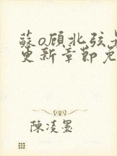 苏o顾北弦最新更新章节免费阅读封面