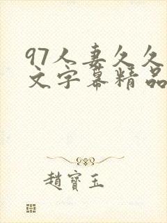 97人妻久久中文字幕精品