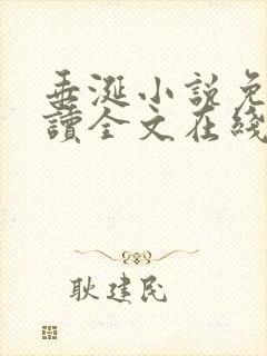 垂涎小说免费阅读全文在线阅读