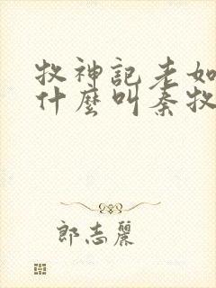 牧神记老如来为什么叫秦牧师兄封面