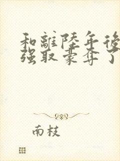 和离陆年后她被强取豪夺了盛妩免费阅读封面