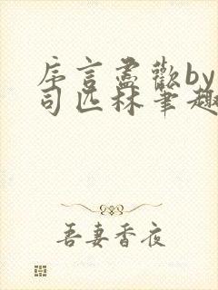 序言尽欢by阿司匹林笔趣阁免费阅读