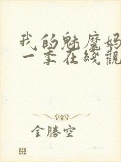 我的魅魔妈妈第一季在线观看