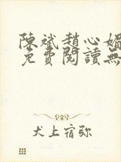 陈斌赵心媚小说免费阅读无弹窗
