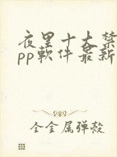 夜里十大禁用app软件最新章节封面