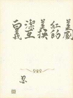 白洁美红美芳高义互换的剧情简介封面