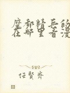 魔都精兵的奴隶在哪里看漫画