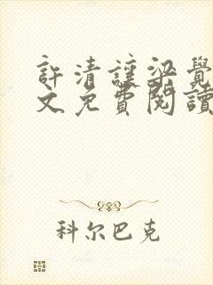 许清让梁觉深全文免费阅读笔趣阁