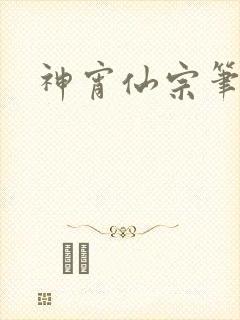神宵仙宗笔趣阁