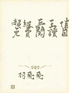 超级兵王俏总裁免费阅读目录孟千凡笔趣阁封面