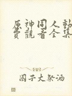 原神同人动漫免费观看全集