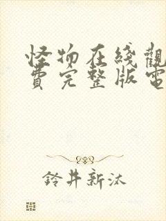 怪物在线观看免费完整版电视剧