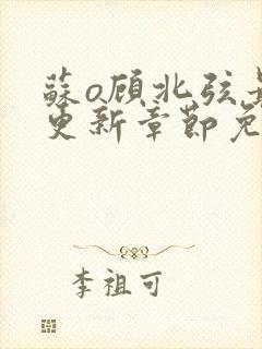 苏o顾北弦最新更新章节免费阅读封面