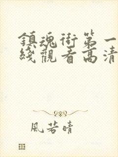 镇魂街第一季在线观看高清完整版封面