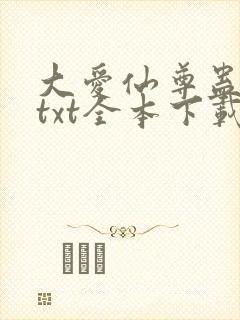 大爱仙尊蛊真人txt全本下载