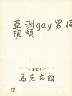 亚洲gay男同视频