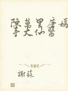 陈万里唐嫣然妙手大仙医