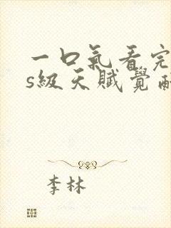 一口气看完sss级天赋觉醒