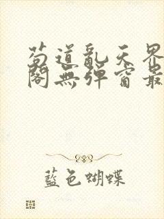 苟道乱天界笔趣阁无弹窗最新章节更