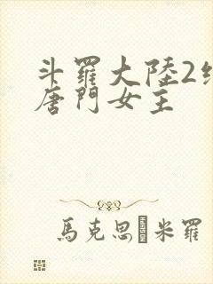斗罗大陆2绝世唐门女主封面