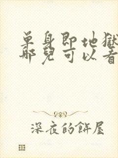 单身即地狱3在哪儿可以看