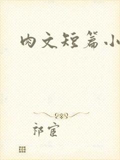 肉文短篇小说封面