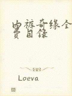 内裤奇缘全文免费目录