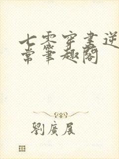 七零穿书逆袭日常笔趣阁