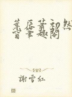 叶辰萧初然无弹窗笔趣阁