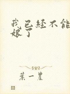 我已经不能当新娘了