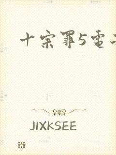 十宗罪5电子书
