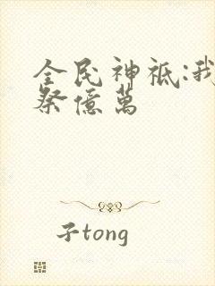 全民神祗:我献祭亿万