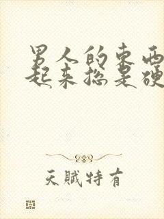 男人的东西早上起来总是硬怎么办