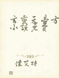 玄灵天帝方辰的小说免费