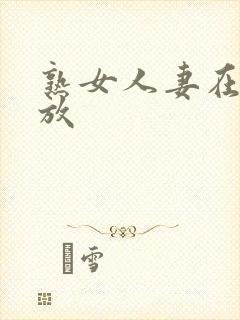 熟女人妻在线播放