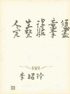 人生得意须尽欢完整版李尽欢小说