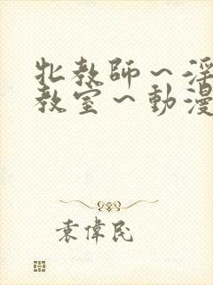 牝教师～淫辱の教室～动漫