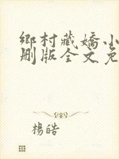 乡村藏娇小说未删版全文免费阅读