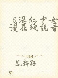 《深红少女》动漫在线观看第三集