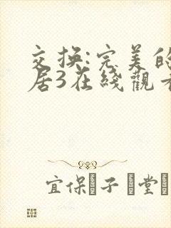 交换:完美的邻居3在线观看