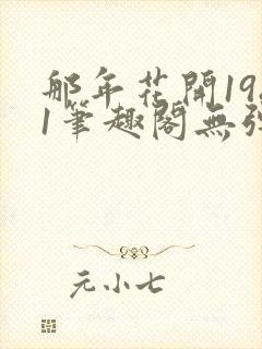 那年花开1981笔趣阁无弹窗