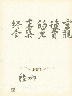 终末的后宫动漫全集免费观看在线观看