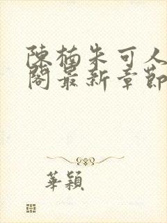 陈楠朱可人笔趣阁最新章节