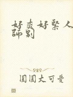 好爽好紧人妻老师别