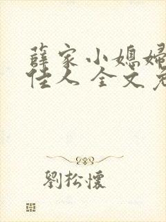 薛家小媳妇 笑佳人 全文免费阅读笔趣阁小说