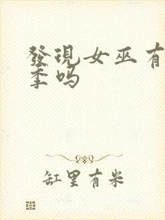 发现女巫有第四季吗