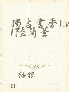 独占书香1.v1陆简苍