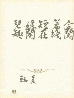 儿媳短篇合集笔趣阁在线阅读小说王