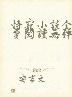 恃宠小说全文免费阅读无弹窗